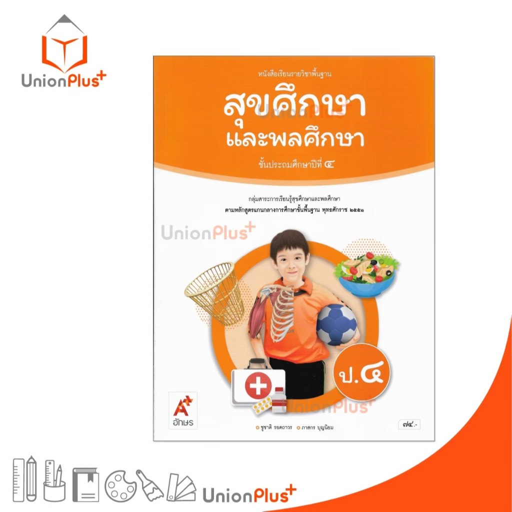 NEW หนังสือเรียน สุขศึกษาและพลศึกษา ป.4 อจท. A+ อักษรเจริญทัศน์ #9786166060195