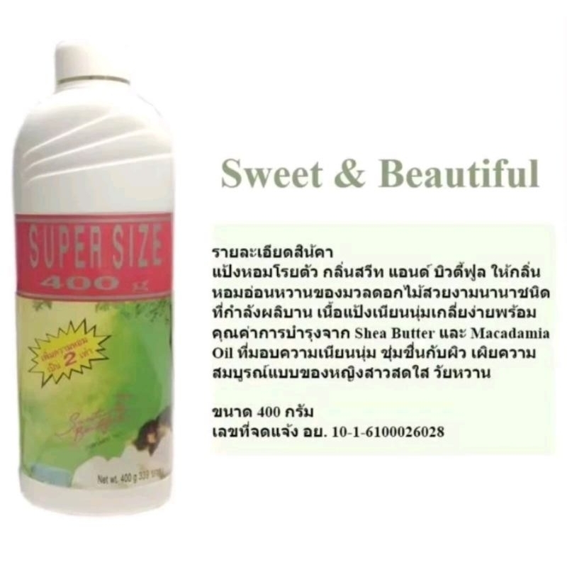 แป้ง มิสทิน สวีททิน/สวีทแอนด์บิวตี้ฟูล เพอร์ฟูม ทัลค์ Mistine Sweetine/ Sweet&Beautiful Perfumed 400 g หมดอายุ 2026
