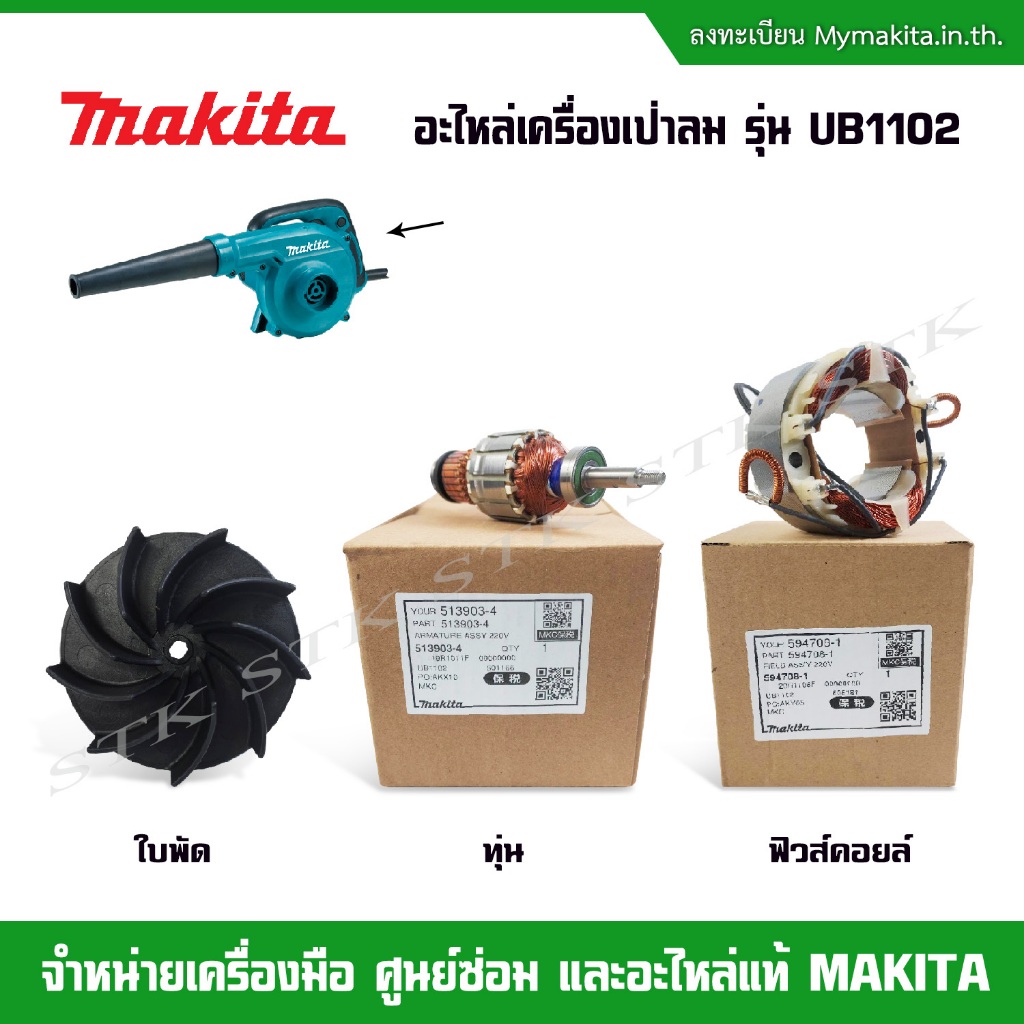 MAKITA อะไหล่ ทุ่น คอยส์ ใบพัด สำหรับเครื่องเป่าลม UB1102