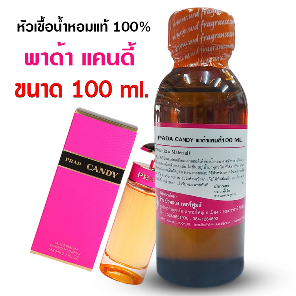 หัวเชื้อน้ำหอม 100% กลิ่นพาด้าแคนดี้ 100 ml 250ml.  นำเข้าจากฝรั่งเศษ  น้ำหอมยอดนิยม สินค้าคุณภาพ น้ำหอมผู้หญิง น้ำหอม