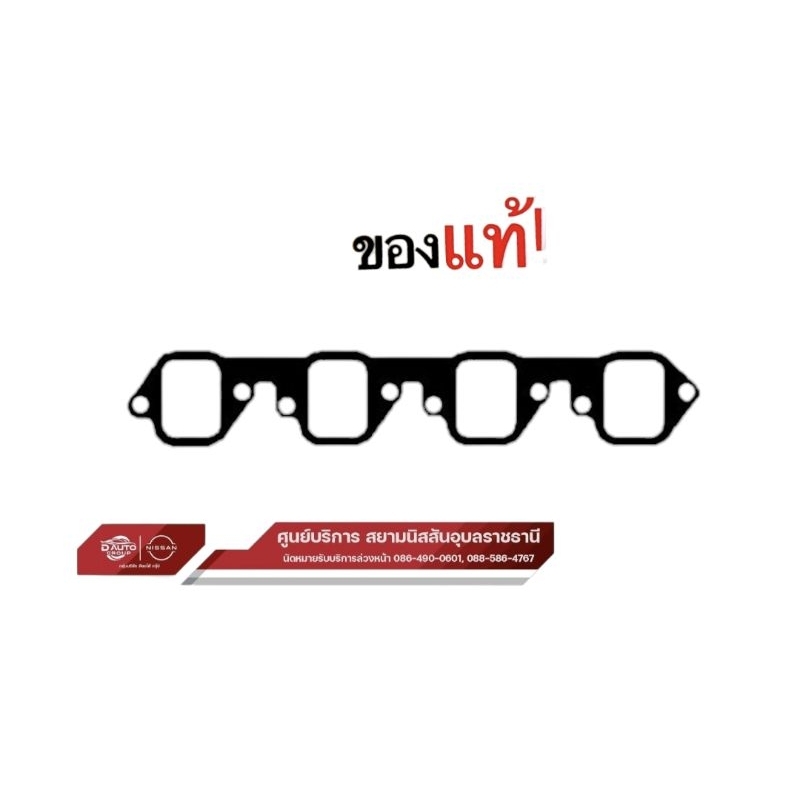 ปะเก็นท่อร่วมไอดีแท้100%นิสสันฟรอนเทีย เครื่องTD27,BD25พาส14035-43G00/และนิสสันบิ๊กเอ็ม BID-TD25