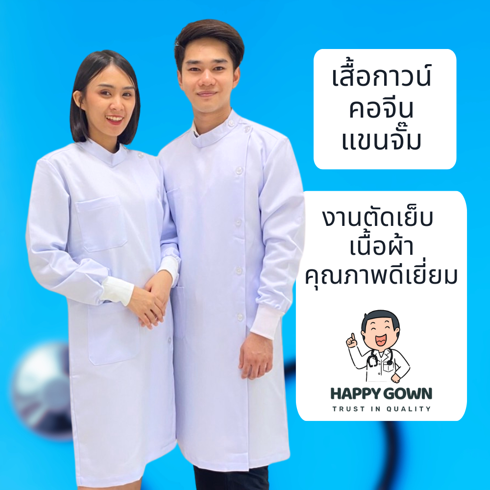 สีใหม่🎊 พร้อมส่ง! เสื้อกาวน์ แขนยาว คอจีน แขนจั๊ม / กระดุมผ่าข้าง