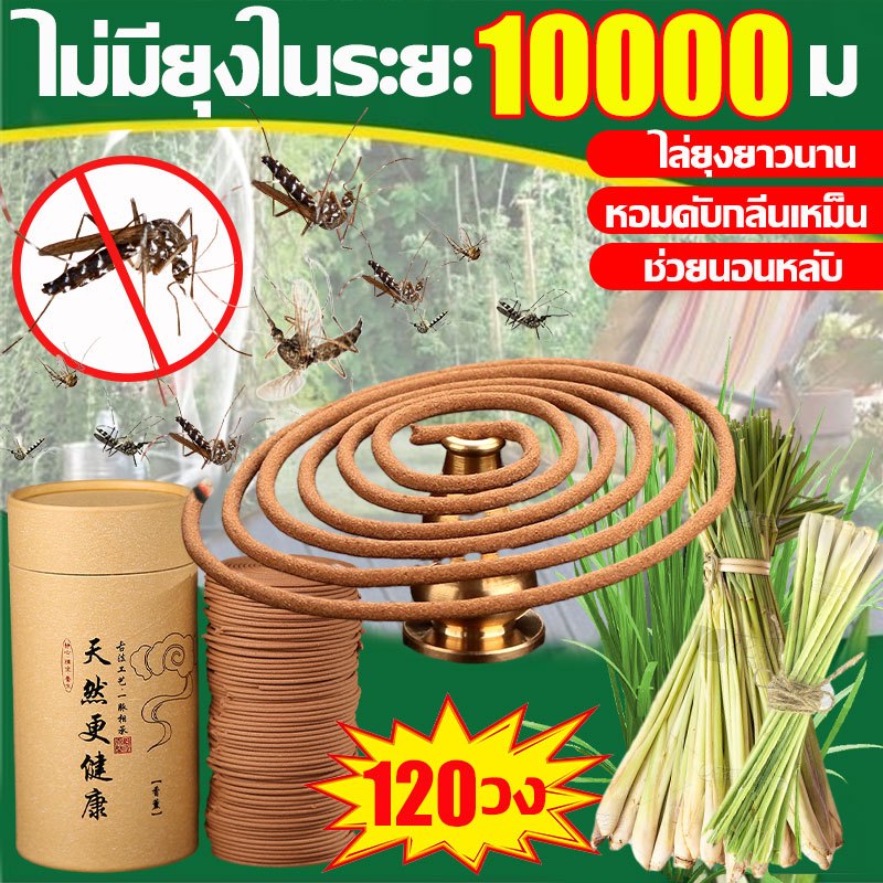 ธูปไล่ยุงตาย ช่วยหลับ ยาจุดกันยุง 120 วง ตะไคร้หอม ไล่ยุง100% ใช้ได้ทั้งเด็กและคนท้อง ธูปกันยุง ธูปยากันยุง