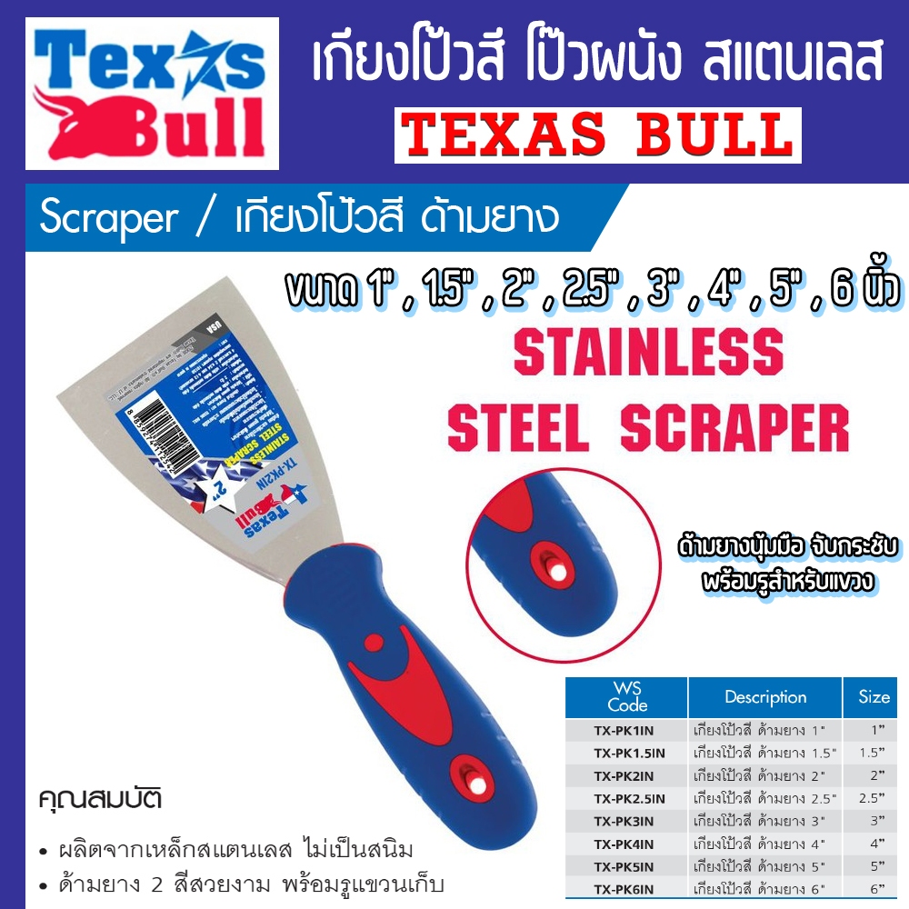 เกียงโป้วด้ามยาง นุ่มมือ จับกระชับ ผลิตจากสแตนเลสแท้ ขนาด 1 - 6นิ้ว ยี่ห้อ TEXAS BULL รุ่น TK-PK