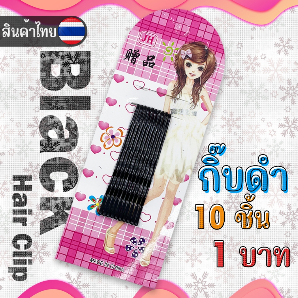 แผง 10ชิ้น 1บาท กิ๊บหนีบผมสีดำ กิ๊บกลัดผม พร้อมส่งในไทย กิ๊บดำ กิ๊บนักเรียน กิ๊บเก็บผม กิ๊บรวบผม