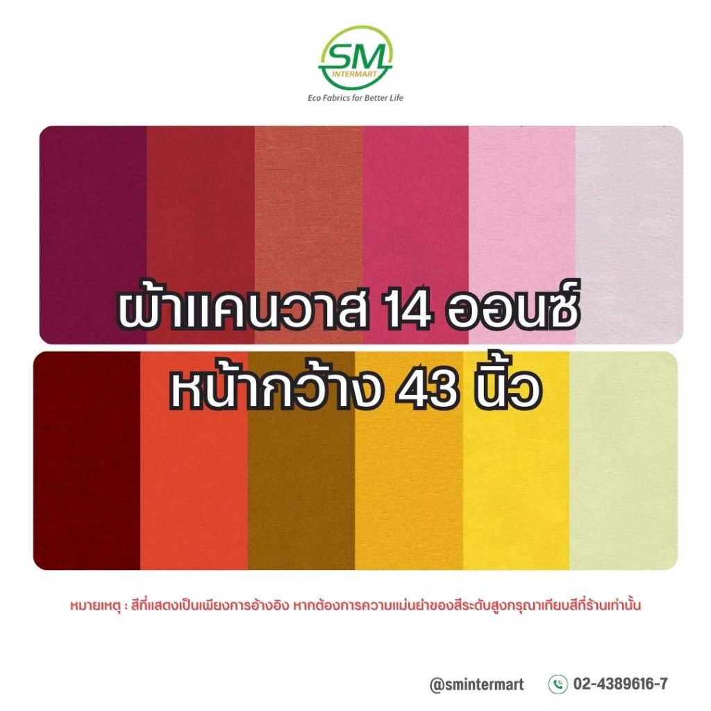 ผ้าแคนวาส 14 ออนซ์ หน้ากว้าง 43 นิ้ว (ขายเป็นหลา)