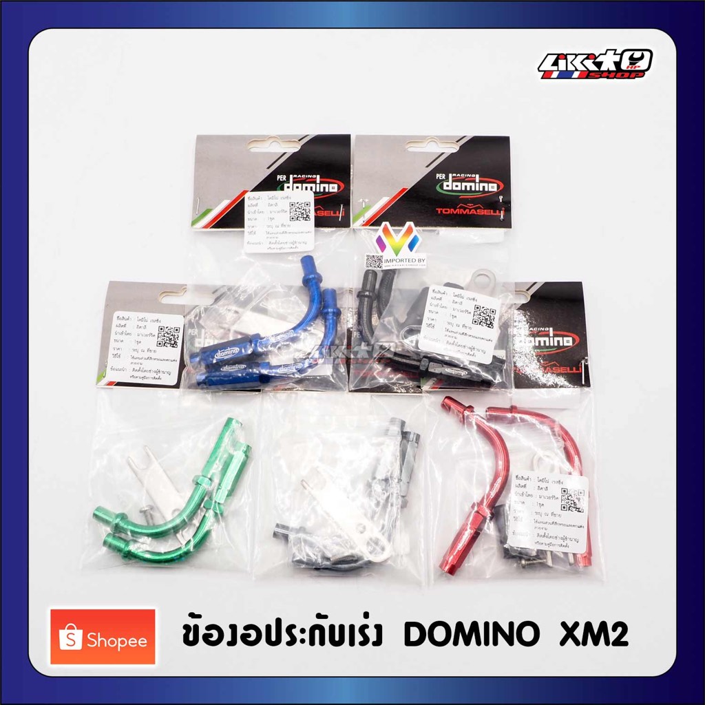 ข้องอประกับ Domino XM2 อลูมิเนียมแบบไม่มีเกลียว (ของแท้100%)