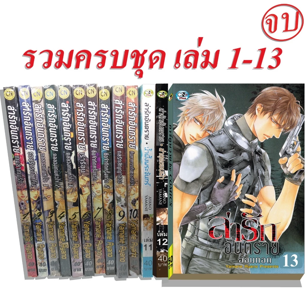 การ์ตูนวาย E ล่ารักอันตราย เล่ม 1-13 จบ