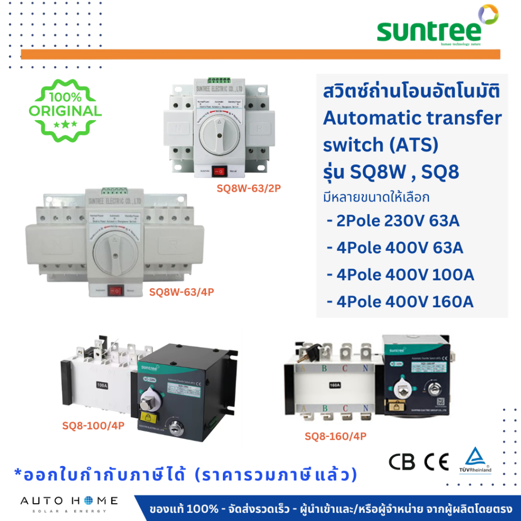 ATS สวิทซ์สลับแหล่งจ่ายไฟอัตโนมัติ Automatic transfer switch 2P/4P 63A/100A/160A (Suntree)