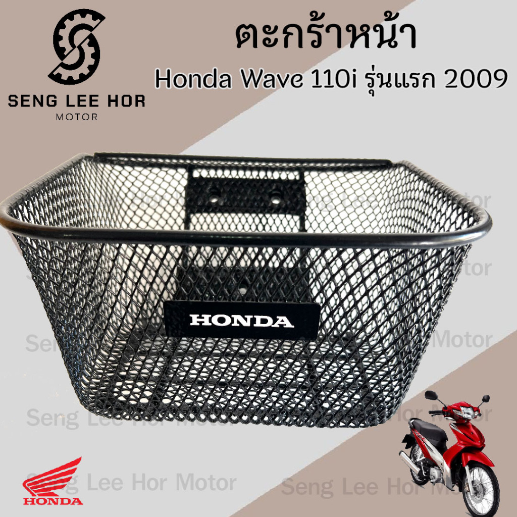 616.1 KPH ตะกร้าอย่างหนา Wave 110i รุ่นแรก ปี 2009 ตะกร้า Wave 110i ตะกร้าหน้ารถ Wave 110i เก่า บังลมหน้าเล็ก ตะกร้า เวฟ