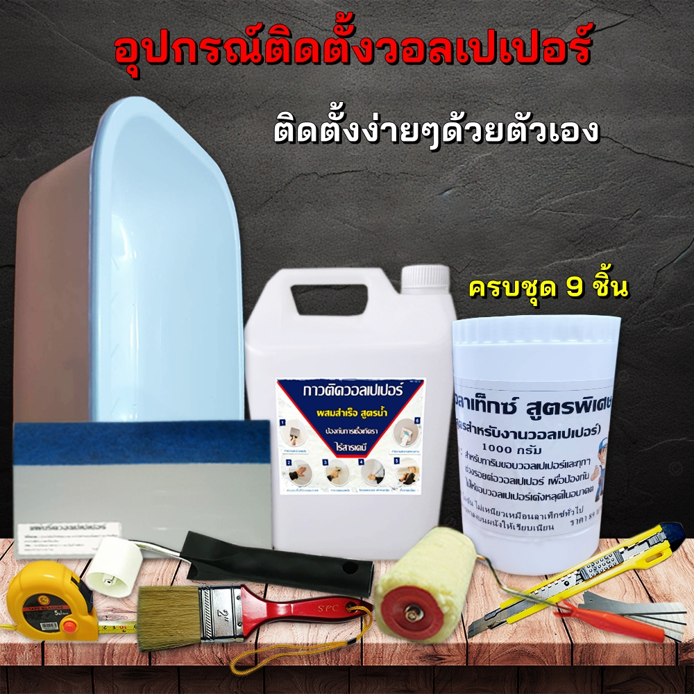 ชุดติดวอลเปเปอร์สำเร็จครบชุด 9 ชิ้น ราคาถูกที่สุดในไทย