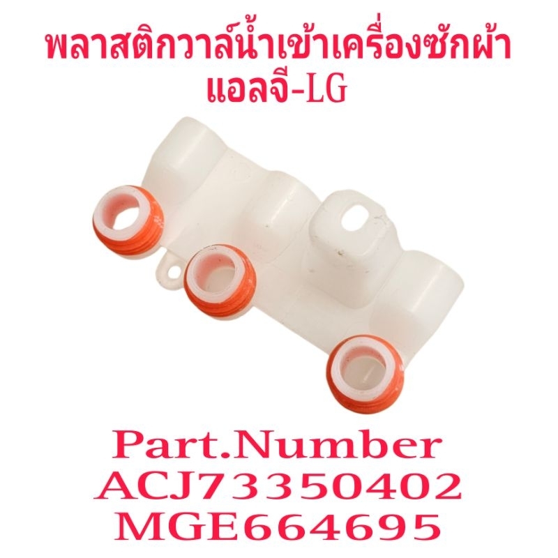 พลาสติกวาล์วน้ำเข้าเครื่องซักผ้าแอลจี แบบ 3 ทาง MGE664695