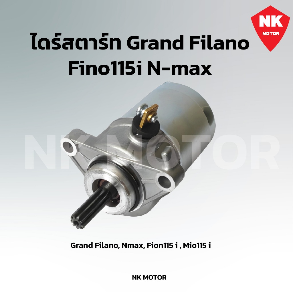 ไดร์สตาร์ท Yamaha Filano (ฟีลาน่) Fino115i รุ่นหัวฉีด