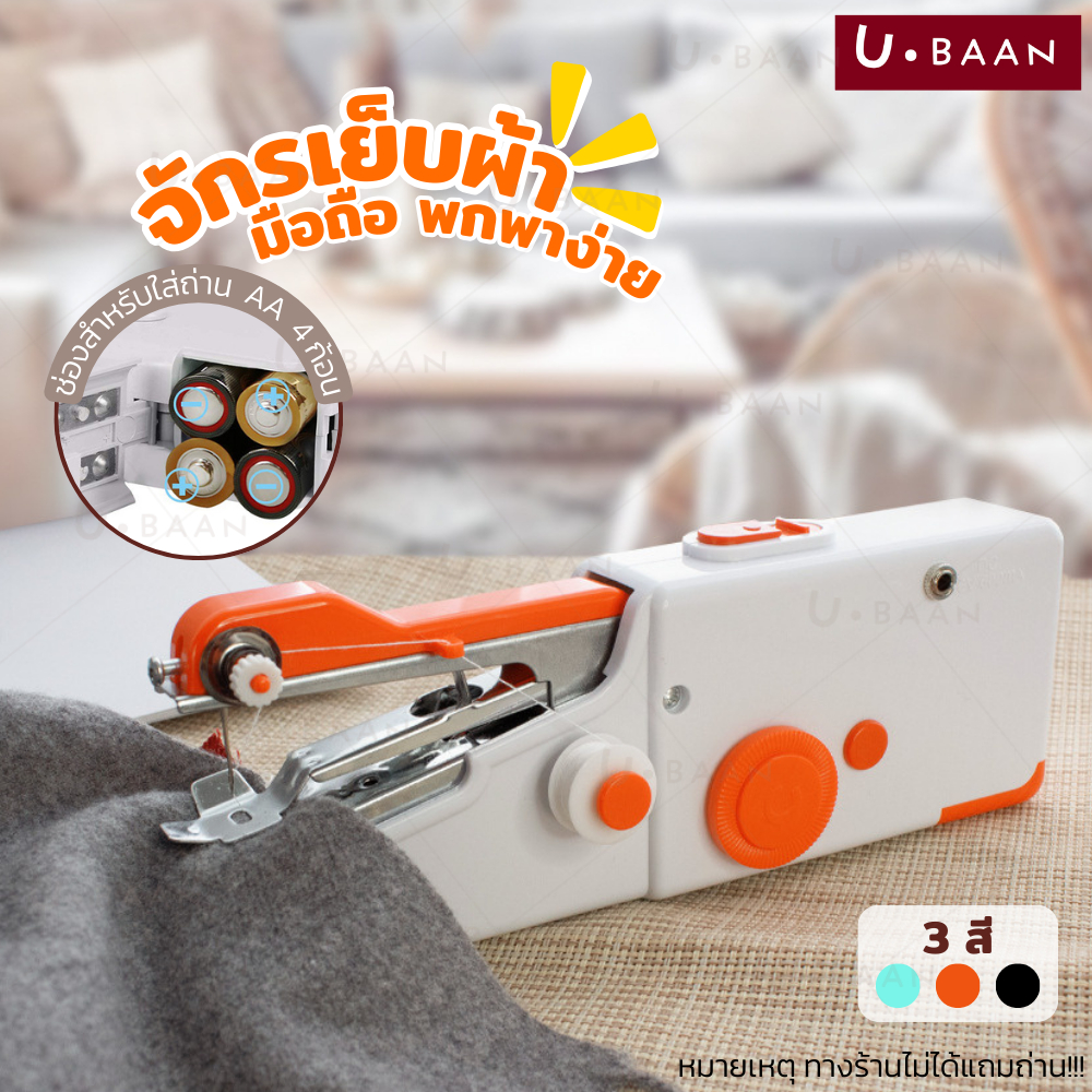 UBAAN 👍พร้อมส่ง👍 จักรเย็บผ้ามือ จักรเย็บผ้า  มือถือ มี 2 รุ่น คุณภาพดี ใช้งานง่าย พกพาสะดวก ประหยัดเวลา