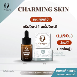 ครีมชาร์มมิ่ง สกินcharming skin เซตคู่ ขนาดจัมโบ้ (เซรั่มใหญ…