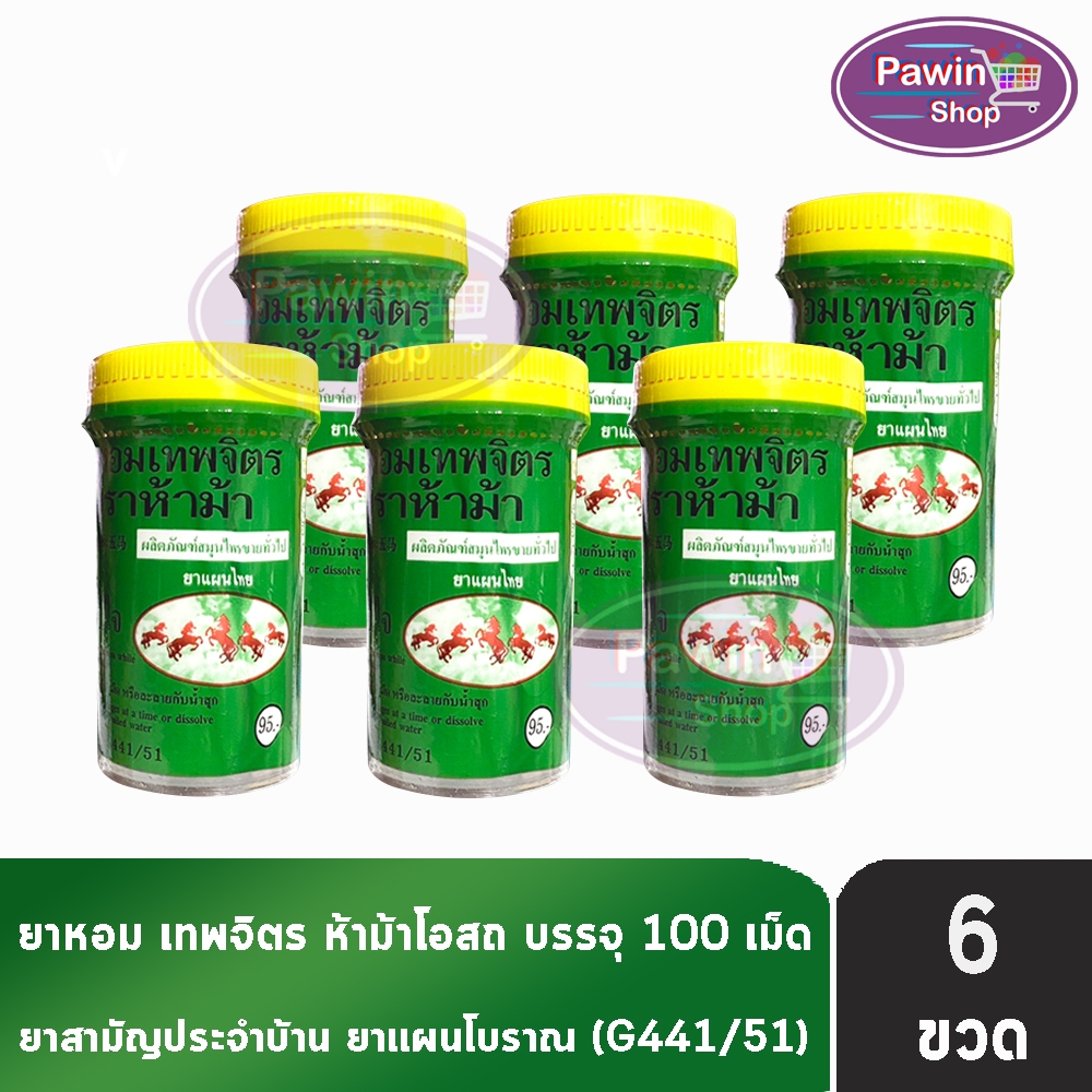 ห้าม้า ยาหอมเทพจิตร เม็ดอม ขนาด 100 เม็ด [6 ขวดใหญ่] ห้าม้าโอสถ