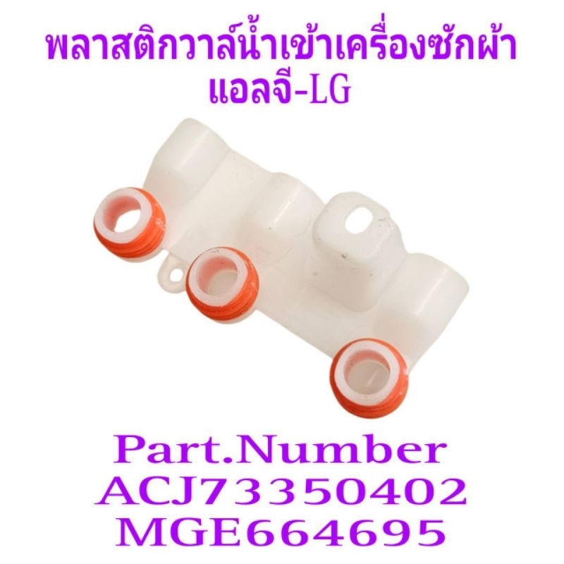 พลาสติกวาล์วน้ำเข้าเครื่องซักผ้าแอลจี MGE664695 แบบ 3 ทาง
