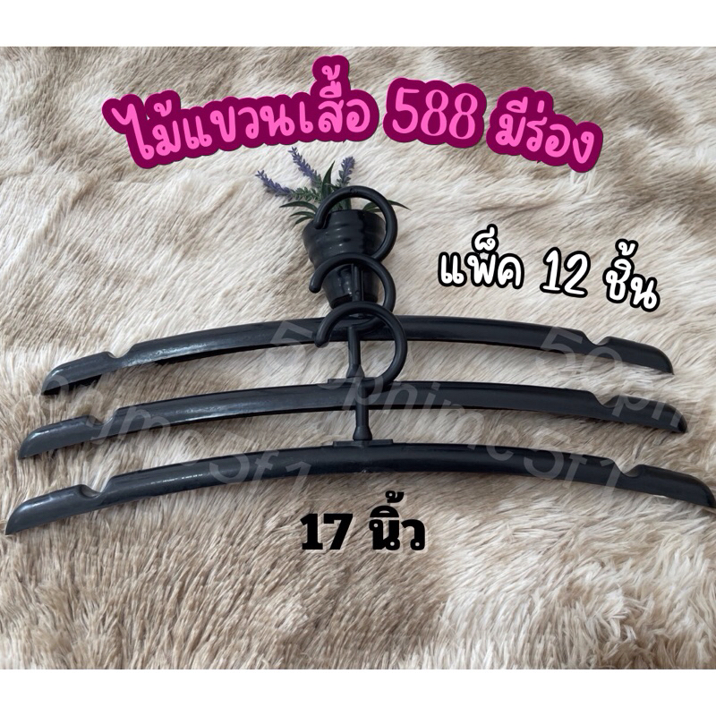 ไม้แขวนเสื้อ 588 มีร่อง สีดำ ขนาด 17นิ้ว ( แพ็ค 12ชิ้น )