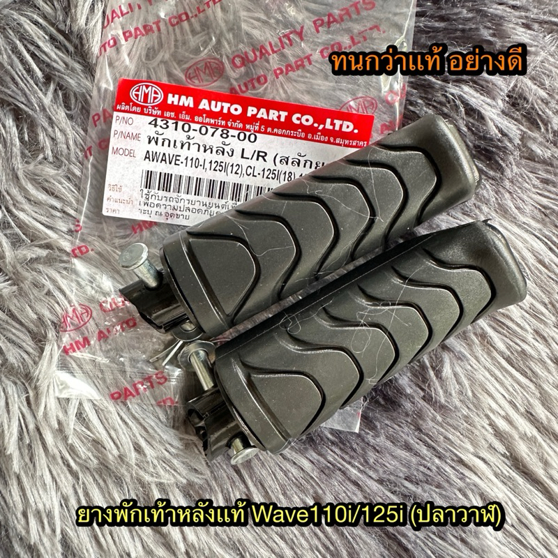 ยางพักเท้าหลัง เวฟ110i/125i(ปลาวาฬ) 1 คู่ อย่างดี ทนกว่าแท้