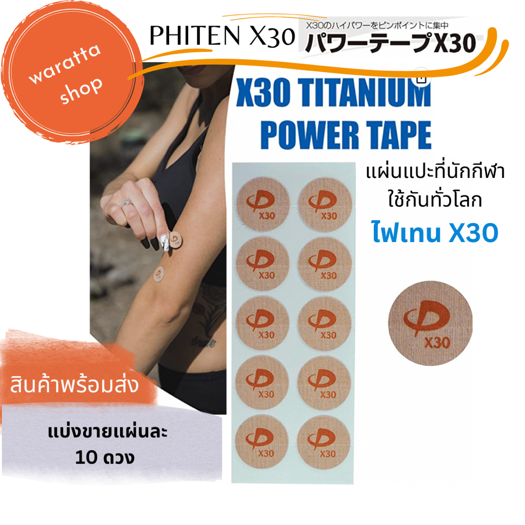 [พร้อมส่ง]​ แบ่งขาย​ Phiten​ Power​ Tape X30 แผ่นละ​ 10ดวง​ (ซื้อ​ 5​ แถม​ 1)​ สำหรับนักกีฬา