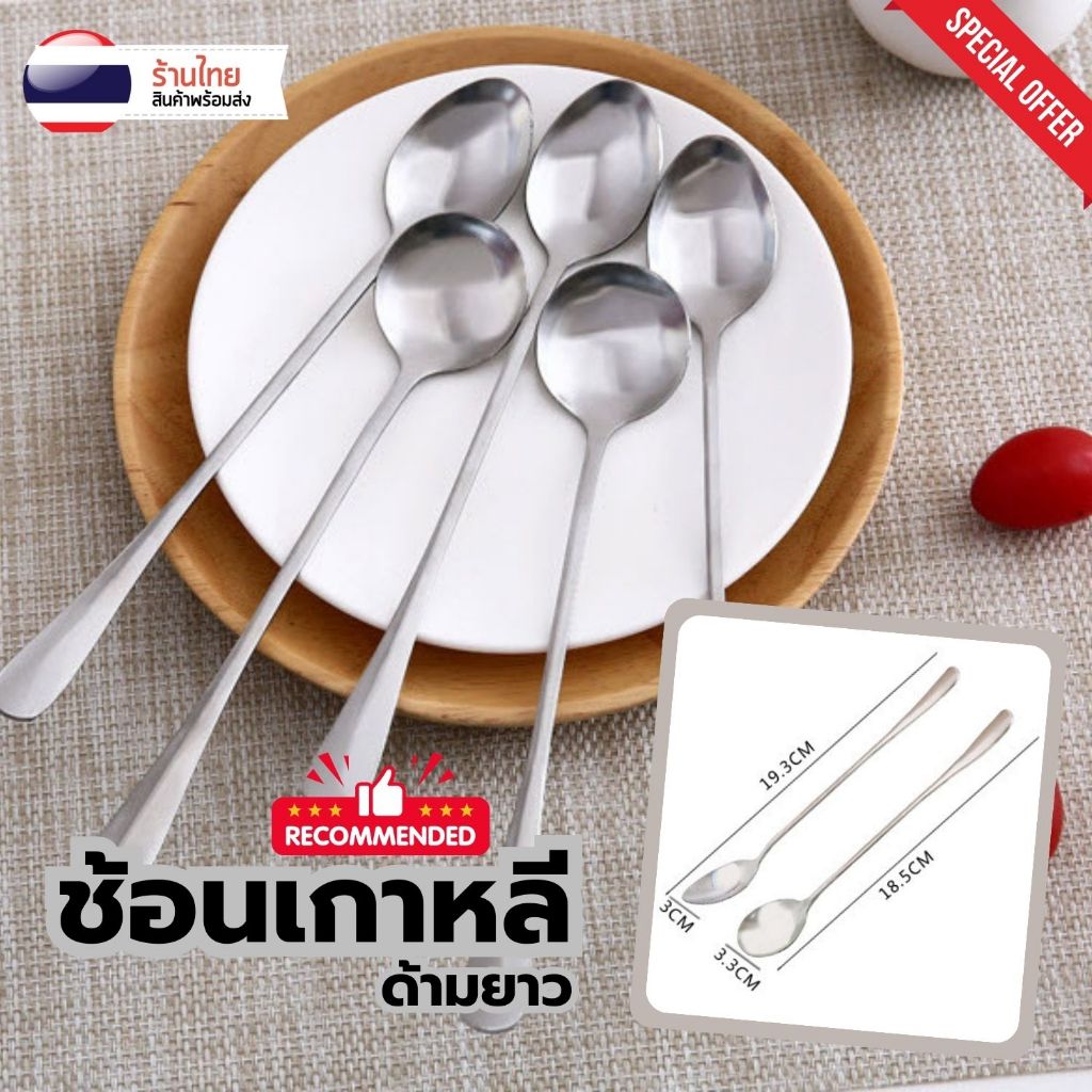 ซื้อ ช้อน สแตนเลส ด้ามยาว S0344 สีเงิน 19ซม. คุณภาพดี หัวกลม หัวรี ช้อนเกาหลี