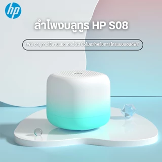 HP BTS08 ลำโพงบูลทูธรับประกัน 1 ปี ใหม่ สุดยอดลำโพงบลทูธไร้สาย ขนาดพกพา ฟังเพลงสนุก เสียงดีมีคุณภาพ