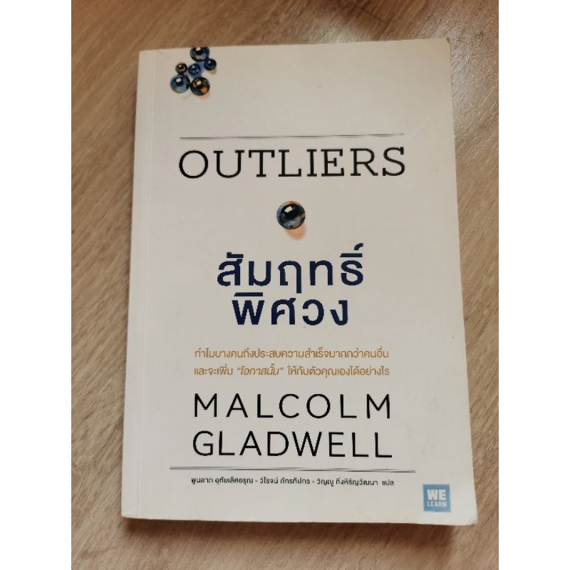 สัมฤทธิ์ พิศวง Outliers มือสอง