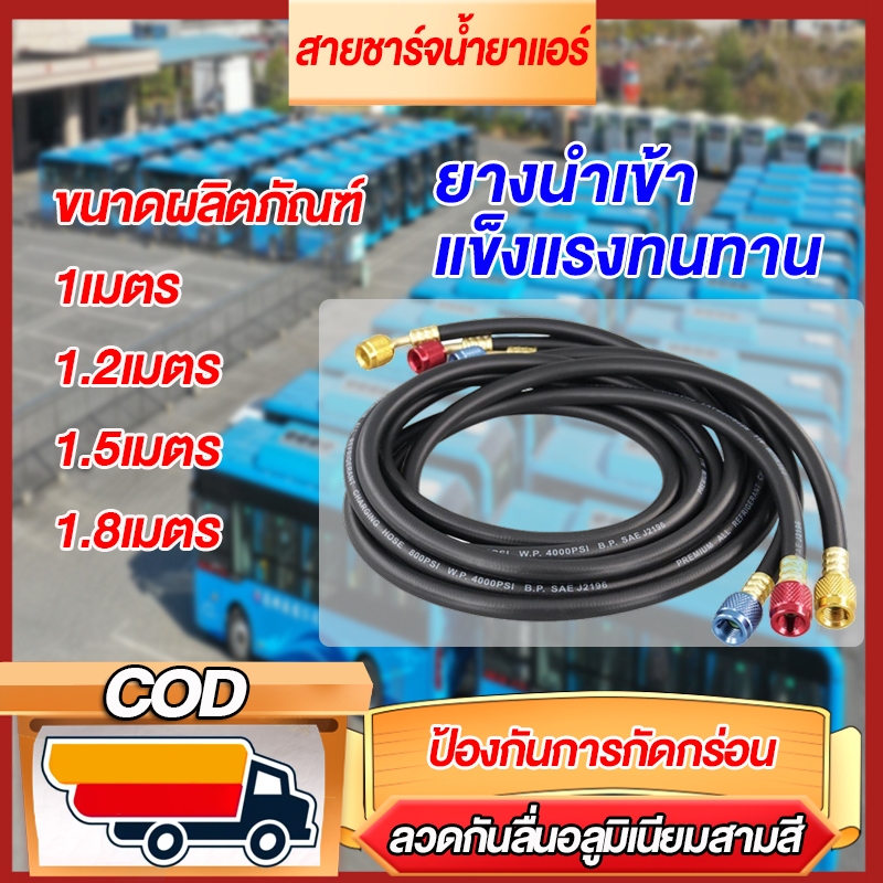 สายชาร์จน้ำยาแอร์ สายชาร์จน้ำยาแอร์ 120cm/150CM สายชาร์จ สายชาร์จน้ำยาแอร์ สายเกจวัดน้ำยา
