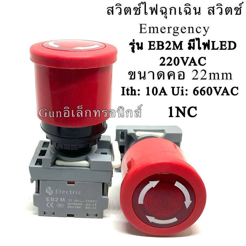 EB2M (มีไฟ) 220VAC Emergency อีเมอร์ สวิตช์ หัวเห็ด กดติด บิดแล้วดับ 10A 660VAC สวิตช์ฉุกเฉิน ขนาด22