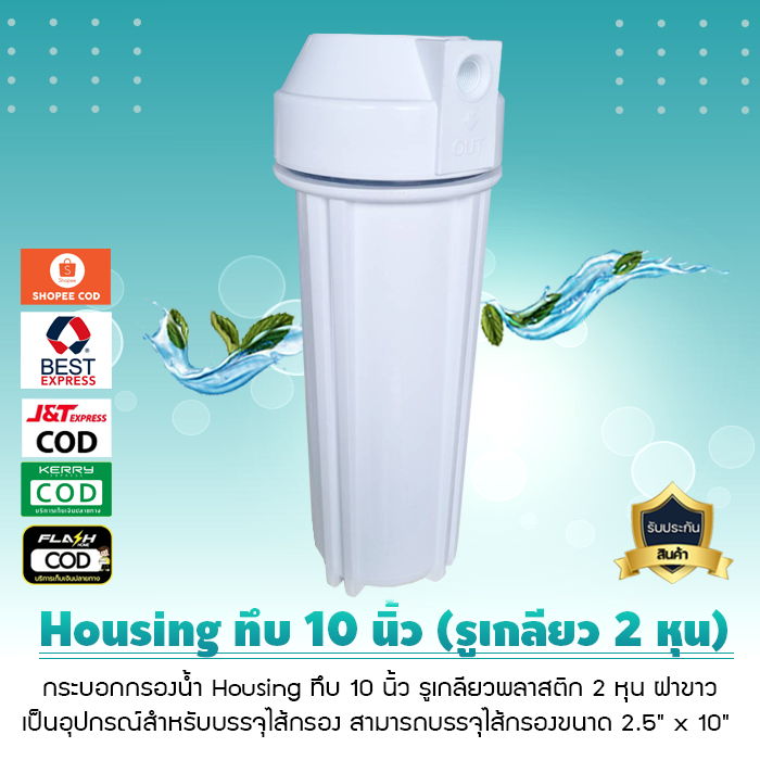 กระบอกกรองน้ำ เฮ้าซิ่ง Housing ทึบ 10 นิ้ว รูเกลียวพลาสติก 2 หุน ฝาขาว เจ๊ตุ่ม
