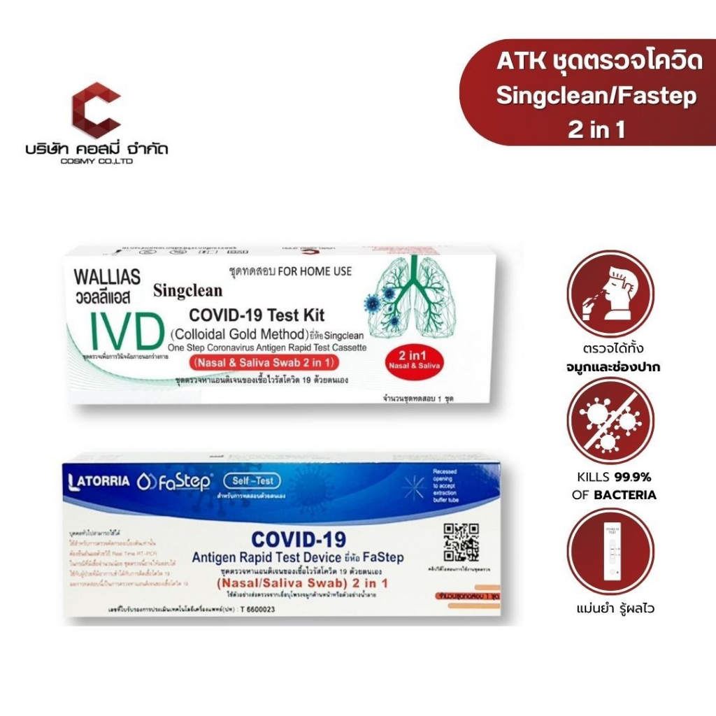 ที่ตรวจโควิด ATK singclean 2IN1 และ Latorria fastep บรรจุ1กล่องต่อ1เทส พร้อมจัดส่ง