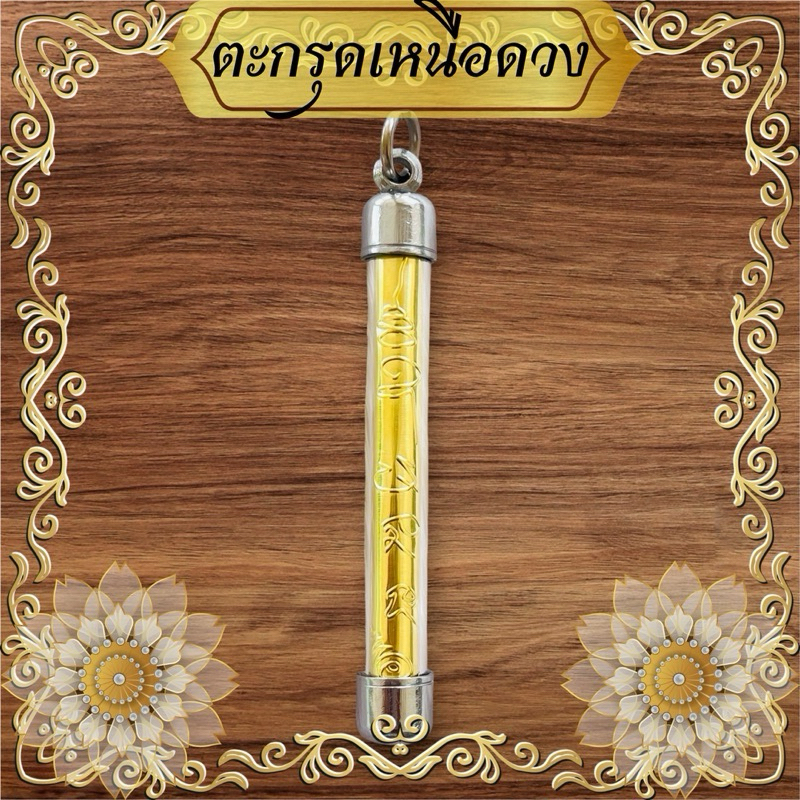 ตะกรุดเหนือดวง ตะกรุดเงินพร้อยห่วงห้อย สำหรับเข้าพิธีมงคล ของสะสมของชำร่วย