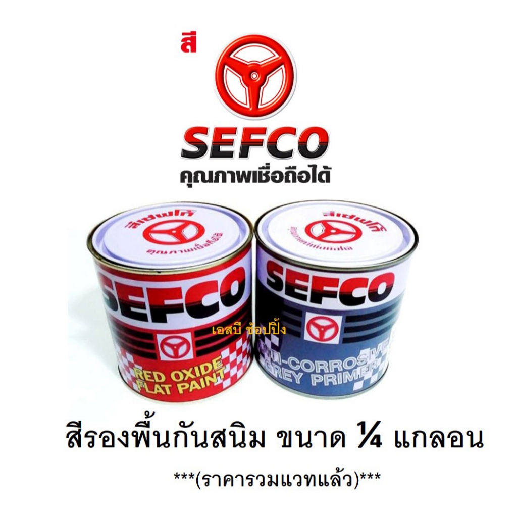 สีรองพื้นกันสนิม SEFCO สีรองพื้น เซฟโก้ ขนาด 1/4 แกลอน 0.85 ลิตร