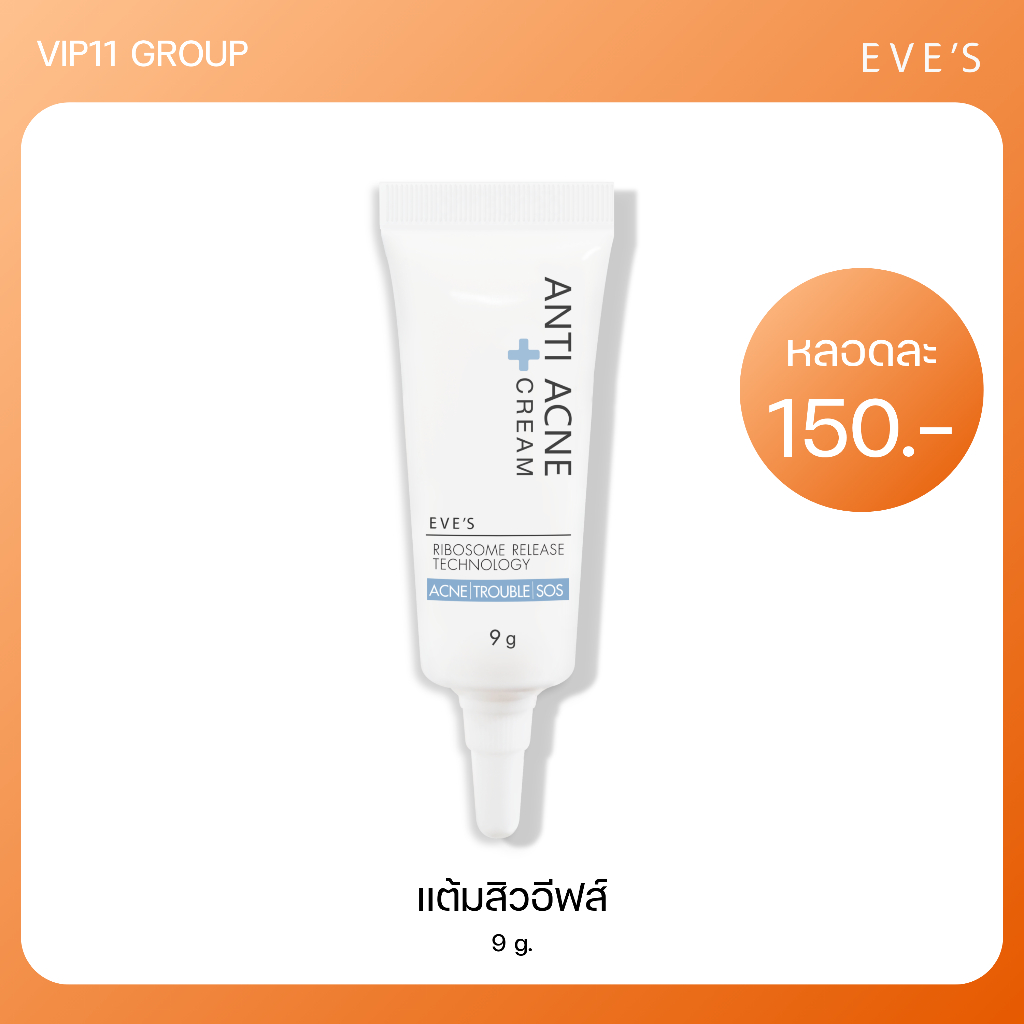 EVE'S ครีมแต้มสิว อีฟส์ 9 g.