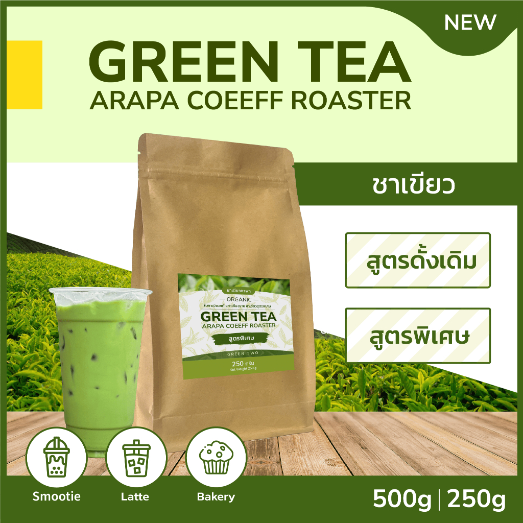ชาเขียว แม่กก  ชาเขียวพรีเมี่ยม มี 2 สูตรให้เลือก (ถุงมีซิปล็อค) Maekok Coffee