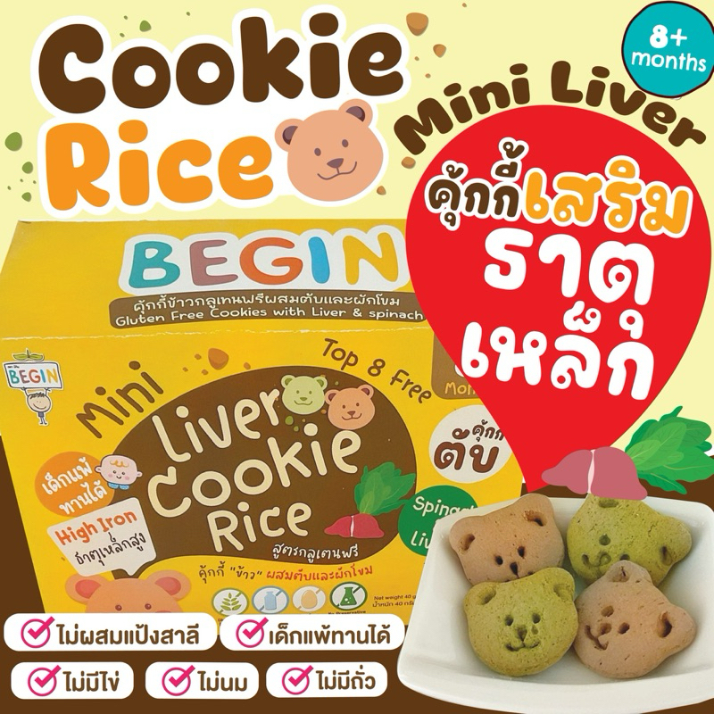 Begin คุ้กกี้ข้าวผสม ตับ ชีส ปลาแซลมอน สูตรกลูเทนฟรี ไม่มีแป้งสาลี ไม่มีไข่ คุ้กกี้เด็ก ขนมเด็ก อาหารเด็ก เด็กแพ้ทานได้ รูปที่ 2