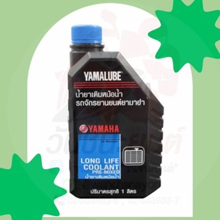 น้ำยาหล่อเย็น YAMALUBE (1 ลิตร)