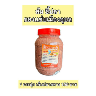 ส้มขี้ปลา 1 กระปุก ราคา 150 บาท