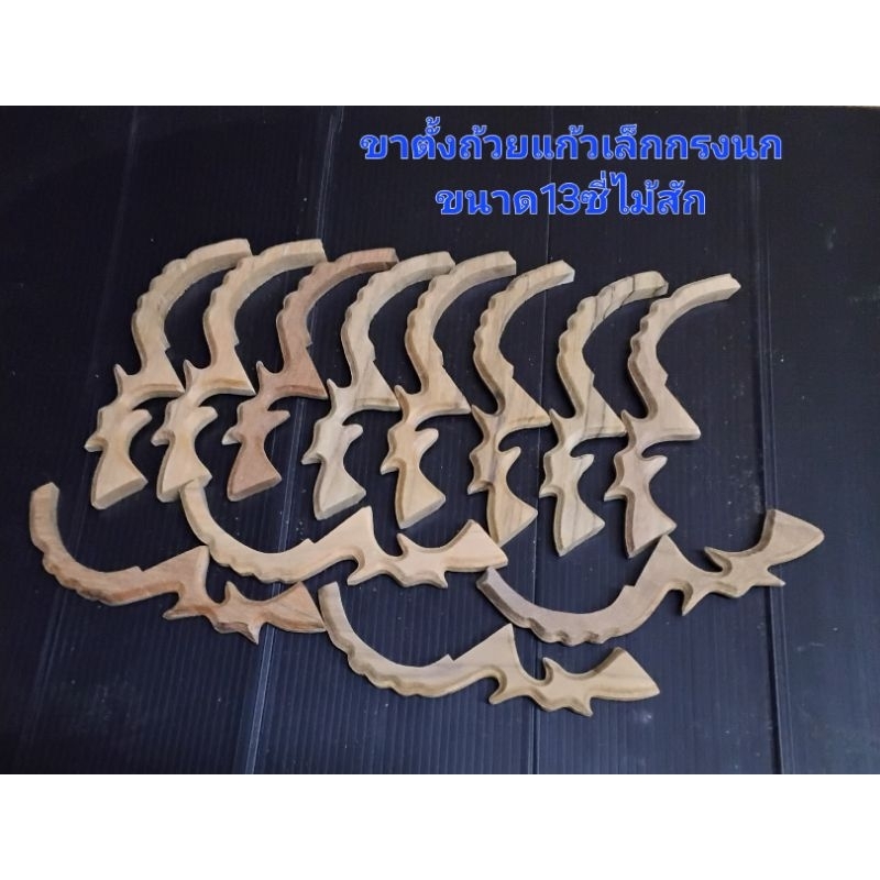 ขาตั้งถ้วยแก้วเล็กขนาดกรง13ซี่ขาย(โหลละ250) ไม้สัก