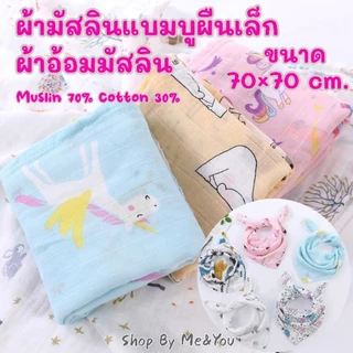 ผ้าอ้อม มัสลินแบมบู ผืนเล็ก ขนาด 70×70cm. พร้อมส่ง📌  ลายใหม่สวยๆมากมายเลือกได้ เนื้อทอสองชั้น ผ้าเช็ดปาก ผ้าซับน้ำลาย