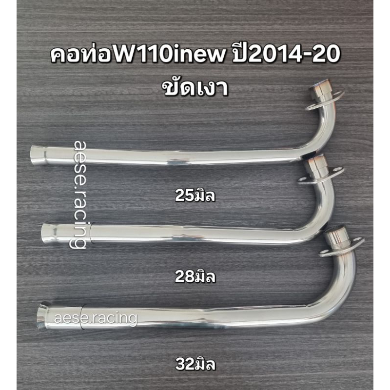 คอท่อดัดW110inewปี2014-20 ขัดเงา งานสแตนเลส