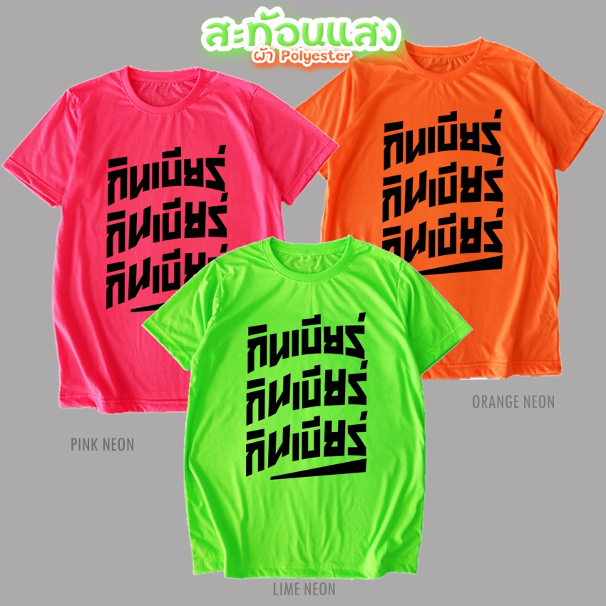 เสื้อยืด กินเบียร์ สีนีออน สีเรืองแสง สะท้อนแสง โดดเด่น แสบตา ปาร์ตี้แสบทรวง No.150584