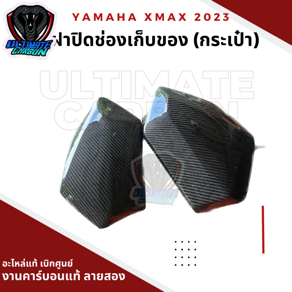 กระเป๋า xmax 2023 คาร์บอนแท้ ลาย 2