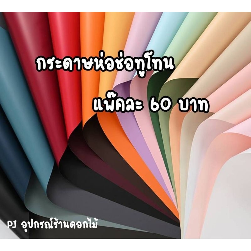 ถูกพร้อมส่ง กระดาษจัดช่อดอกไม้2สี กันน้ำ กระดาษห่อดอกไม้ กระดาษของขวัญ แพ๊ค 20 แผ่น