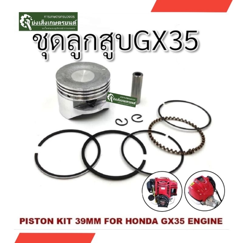 ชุดลูกสูบแหวน GX35 39mm​ลูกสูบGx35 ลูกสูบ39มิล​ ชุดลูกสูบGX ชุดลูกสูบเครื่องตัดหญ้า​honda เครื่องตัดหญ้า GX35