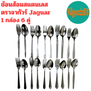 ช้อนส้อม ตราจากัวร์ ช้อนส้อมสเตนเลสลาย Jaguar หนา 2 มม. (1 กล่อง มี 6 คู่ ) ขายยกกล่อง*สามารถออกใบกำกับภาษีได้ค่ะ
