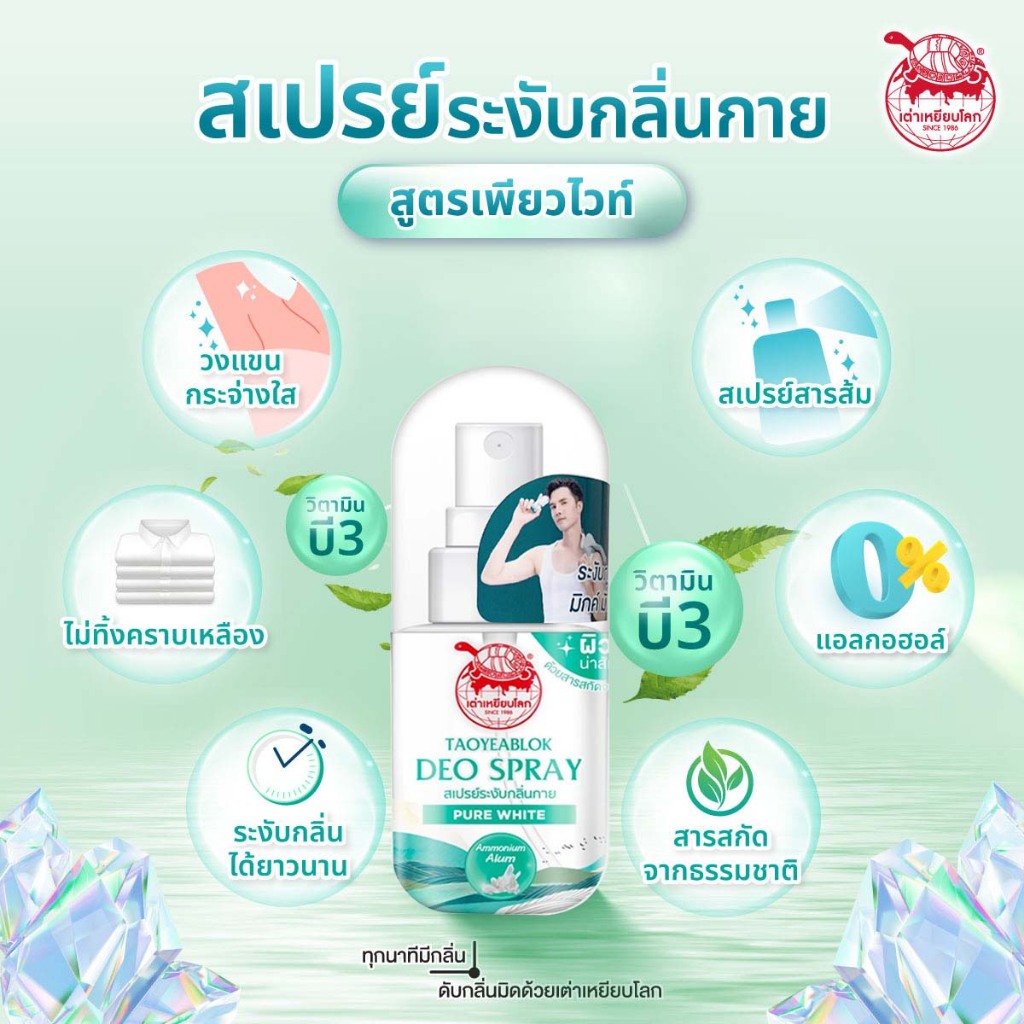 เต่าเหยียบโลกนิวเจน✨สเปรย์ระงับกลิ่นกาย เพียวไวท์ 50มล - รูปที่ 2