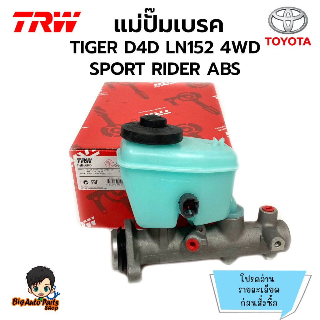 แม่ปั๊มเบรค TOYOTA HILUX TIGER D4D LN152 4WD, SPORT RIDER ABS รูแป๊ปเฉียง ยี่ห้อ TRW รหัส PMH859