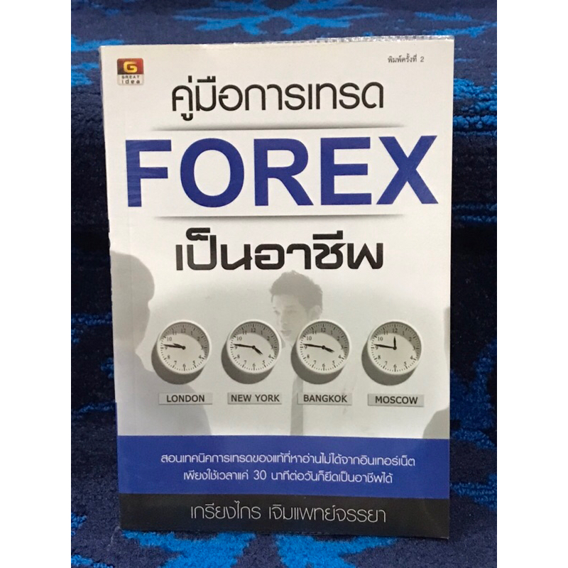 คู่มือการเทรด  FOREX  เป็นอาชีพ   หนังสือมือสอง   สภาพใหม่กริบ  ดีมากๆ