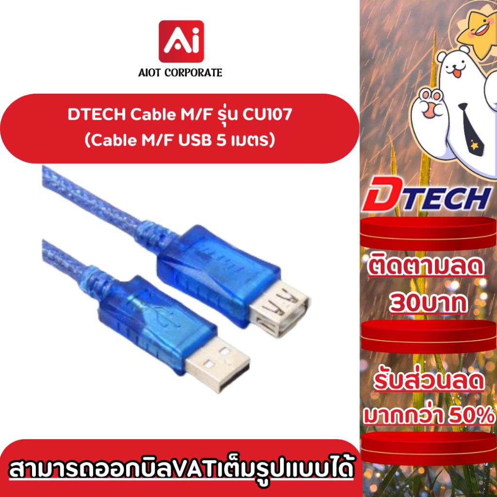 DTECH สายต่อยาว USB 2.0 รุ่น CU107  ยาว 5 เมตร ประกันศูนย์ 1ปี